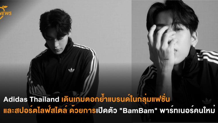 Adidas Thailand เดินเกมตอกย้ำแบรนด์ในกลุ่มแฟชั่นและสปอร์ตไลฟ์สไตล์ ด้วยการเปิดตัว “BamBam” พาร์ทเนอร์คนใหม่