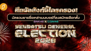 ศึกบัลลังก์นี่นี้ใครครอง! มัดรวมรายชื่อเหล่าเมมเบอร์ที่ลงสมัครเลือกตั้ง BNK48 & CGM48 Senbatsu General Election 2026