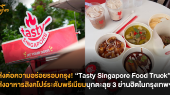ส่งต่อความอร่อยรอบกรุง! “Tasty Singapore Food Truck” ส่งอาหารสิงคโปร์ระดับพรีเมียมบุกตะลุย 3 ย่านฮิตในกรุงเทพฯ