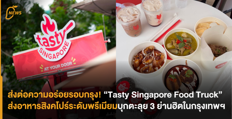 ส่งต่อความอร่อยรอบกรุง! “Tasty Singapore Food Truck” ส่งอาหารสิงคโปร์ระดับพรีเมียมบุกตะลุย 3 ย่านฮิตในกรุงเทพฯ