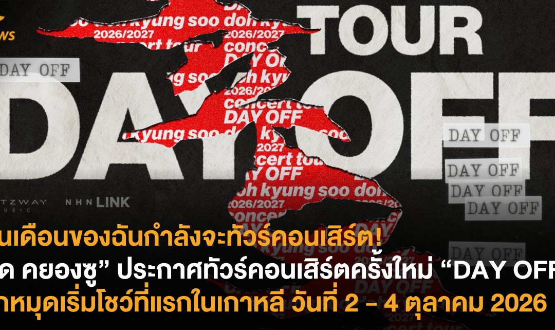 เงินเดือนของฉันกำลังจะทัวร์คอนเสิร์ต! “โด คยองซู” ประกาศทัวร์คอนเสิร์ตครั้งใหม่ “DAY OFF” ปักหมุดเริ่มโชว์ที่แรกในเกาหลี วันที่ 2 – 4 ตุลาคม 2026