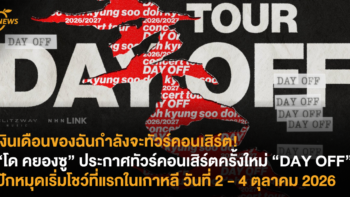 เงินเดือนของฉันกำลังจะทัวร์คอนเสิร์ต! “โด คยองซู” ประกาศทัวร์คอนเสิร์ตครั้งใหม่ “DAY OFF” ปักหมุดเริ่มโชว์ที่แรกในเกาหลี วันที่ 2 – 4 ตุลาคม 2026