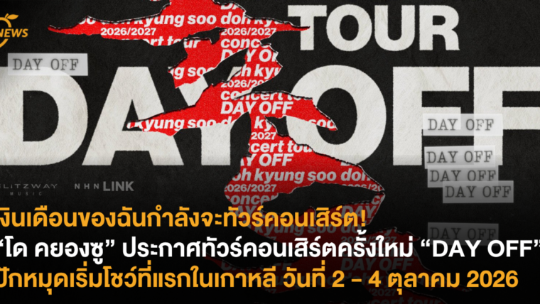 เงินเดือนของฉันกำลังจะทัวร์คอนเสิร์ต! “โด คยองซู” ประกาศทัวร์คอนเสิร์ตครั้งใหม่ “DAY OFF” ปักหมุดเริ่มโชว์ที่แรกในเกาหลี วันที่ 2 – 4 ตุลาคม 2026