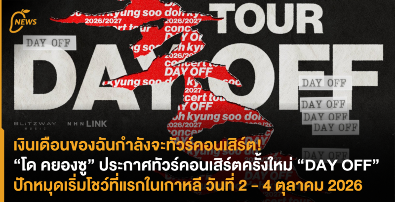 เงินเดือนของฉันกำลังจะทัวร์คอนเสิร์ต! “โด คยองซู” ประกาศทัวร์คอนเสิร์ตครั้งใหม่ “DAY OFF” ปักหมุดเริ่มโชว์ที่แรกในเกาหลี วันที่ 2 – 4 ตุลาคม 2026