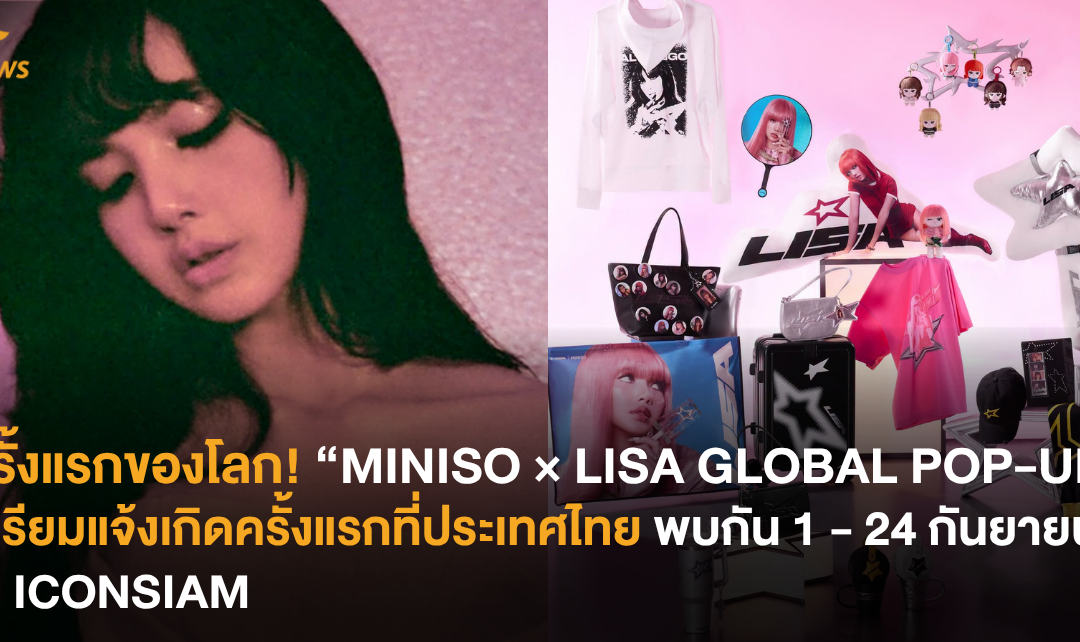 ครั้งแรกของโลก! “MINISO × LISA GLOBAL POP-UP” เตรียมแจ้งเกิดครั้งแรกที่ประเทศไทย พบกัน 1 – 24 กันยายนนี้ ณ ICONSIAM