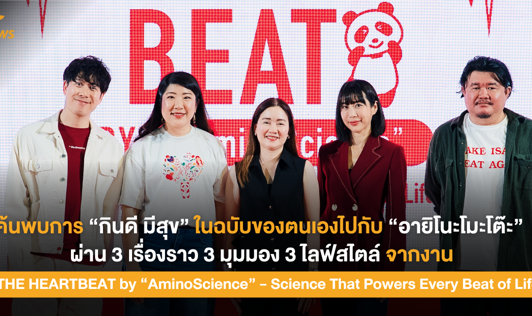 “อายิโนะโมะโต๊ะ” ชวนค้นพบ 3 ไลฟ์สไตล์ 3 เรื่องราว 3 มุมมองของการ “กินดี มีสุข” ในงาน THE HEARTBEAT by ‘AminoScience’ – Science That Powers Every Beat of Life