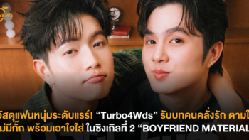 วัสดุแฟนหนุ่มระดับแรร์! “Turbo4Wds” สวมบทคนคลั่งรัก ตามใจไม่มีกั๊ก พร้อมเอาใจใส่ ในซิงเกิลที่ 2 “BOYFRIEND MATERIAL”