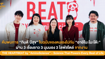 “อายิโนะโมะโต๊ะ” ชวนค้นพบ 3 ไลฟ์สไตล์ 3 เรื่องราว 3 มุมมองของการ “กินดี มีสุข” ในงาน THE HEARTBEAT by ‘AminoScience’ – Science That Powers Every Beat of Life