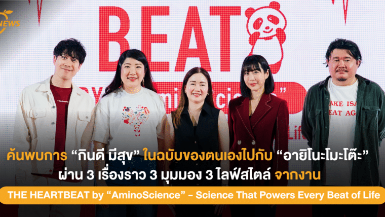 “อายิโนะโมะโต๊ะ” ชวนค้นพบ 3 ไลฟ์สไตล์ 3 เรื่องราว 3 มุมมองของการ “กินดี มีสุข” ในงาน THE HEARTBEAT by ‘AminoScience’ – Science That Powers Every Beat of Life