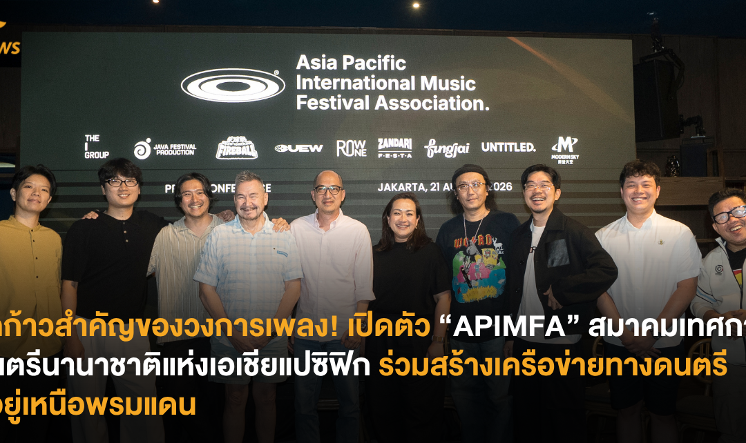 อีกก้าวสำคัญของวงการเพลง! เปิดตัว “APIMFA” สมาคมเทศกาลดนตรีนานาชาติแห่งเอเชียแปซิฟิก ร่วมสร้างเครือข่ายทางดนตรีที่อยู่เหนือพรมแดน