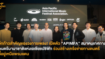 อีกก้าวสำคัญของวงการเพลง! เปิดตัว “APIMFA” สมาคมเทศกาลดนตรีนานาชาติแห่งเอเชียแปซิฟิก ร่วมสร้างเครือข่ายทางดนตรีที่อยู่เหนือพรมแดน