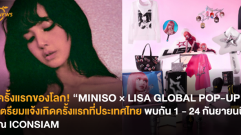 ครั้งแรกของโลก! “MINISO × LISA GLOBAL POP-UP” เตรียมแจ้งเกิดครั้งแรกที่ประเทศไทย พบกัน 1 – 24 กันยายนนี้ ณ ICONSIAM