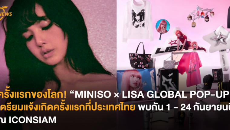 ครั้งแรกของโลก! “MINISO × LISA GLOBAL POP-UP” เตรียมแจ้งเกิดครั้งแรกที่ประเทศไทย พบกัน 1 - 24 กันยายนนี้ ณ ICONSIAM