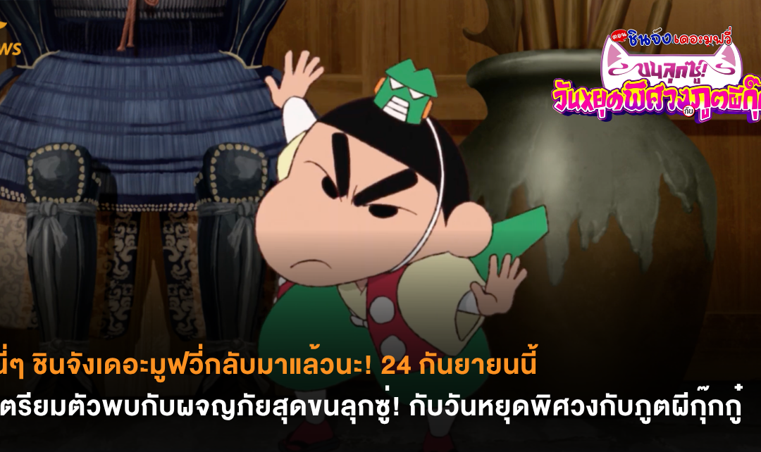 นี่ๆ ชินจังเดอะมูฟวี่กลับมาแล้วนะ! 24 กันยายนนี้เตรียมตัวพบกับผจญภัยสุดขนลุกซู่! กับวันหยุดพิศวงกับภูตผีกุ๊กกู๋