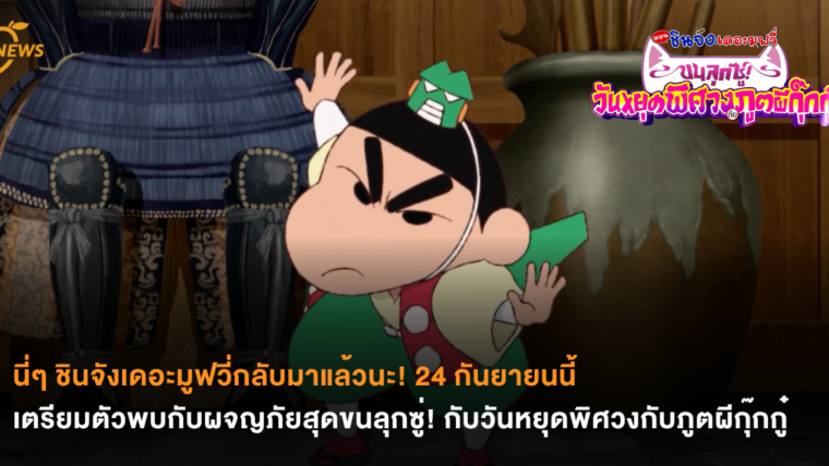 นี่ๆ ชินจังเดอะมูฟวี่กลับมาแล้วนะ! 24 กันยายนนี้เตรียมตัวพบกับผจญภัยสุดขนลุกซู่! กับวันหยุดพิศวงกับภูตผีกุ๊กกู๋
