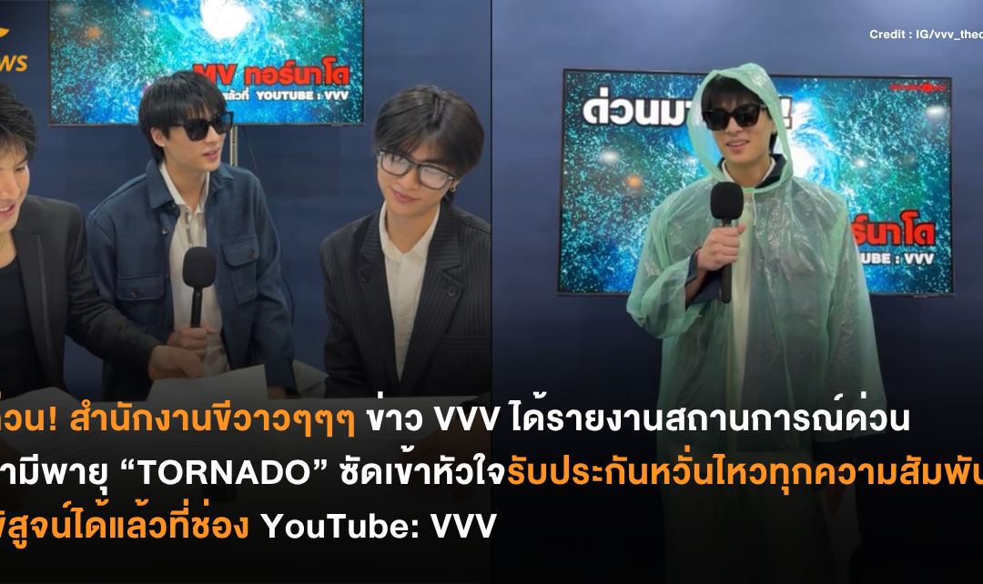 ด่วน! สำนักงานขีวาวๆๆๆ ข่าว VVV ได้รายงานสถานการณ์ด่วนว่ามีพายุ “TORNADO” ซัดเข้าหัวใจระประกันหวั่นไหวทุกความสัมพันธ์ พิสูจน์ได้แล้วที่ช่อง YouTube VVV