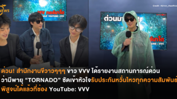 ด่วน! สำนักงานขีวาวๆๆๆ ข่าว VVV ได้รายงานสถานการณ์ด่วนว่ามีพายุ “TORNADO” ซัดเข้าหัวใจระประกันหวั่นไหวทุกความสัมพันธ์ พิสูจน์ได้แล้วที่ช่อง YouTube VVV