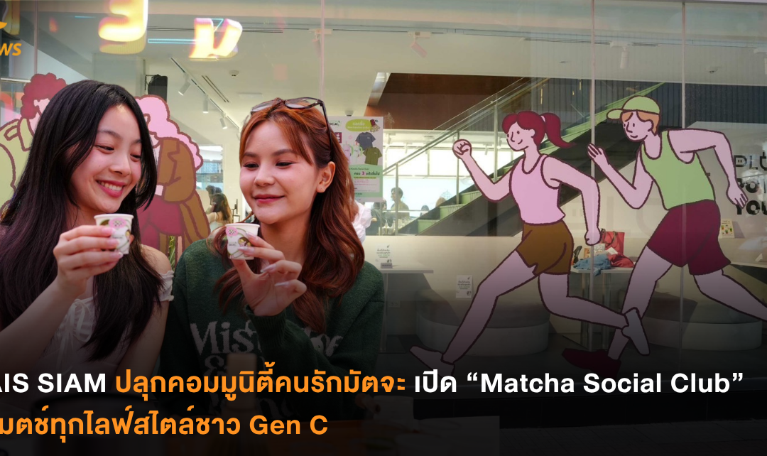 AIS SIAM ปลุกคอมมูนิตี้คนรักมัตจะ เปิด “Matcha Social Club” แมตช์ทุกไลฟ์สไตล์ชาว Gen C