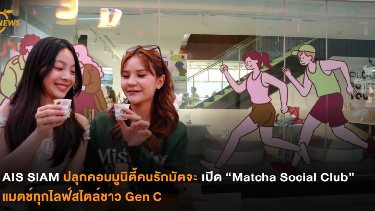 AIS SIAM ปลุกคอมมูนิตี้คนรักมัตจะ เปิด “Matcha Social Club” แมตช์ทุกไลฟ์สไตล์ชาว Gen C