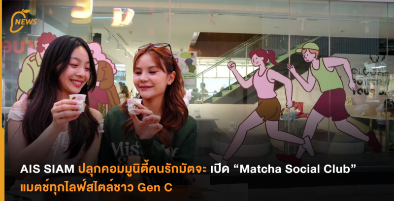 AIS SIAM ปลุกคอมมูนิตี้คนรักมัตจะ เปิด “Matcha Social Club” แมตช์ทุกไลฟ์สไตล์ชาว Gen C