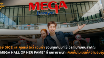 เจย์ DICE และคุณแม่ โบว์ แวนด้า ชวนทุกคนมาใช้เวลาไปกับคนสำคัญ  “MEGA HALL OF HER FAME” ที่ เมกาบางนา เติมเต็มโมเมนต์ความอบอุ่น