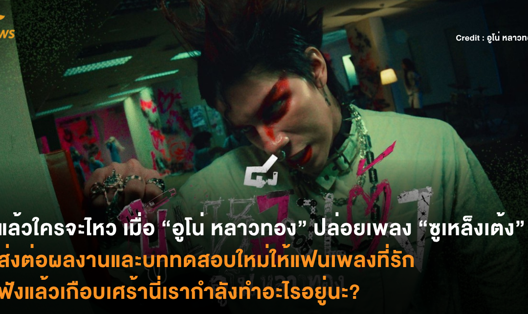 แล้วใครจะไหว เมื่อ “อูโน่ หลาวทอง”ปล่อยเพลง “ซูเหล็งเต้ง” ส่งต่อผลงานและบททดสอบใหม่ให้แฟนเพลงที่รัก ฟังแล้วเกือบเศร้านี่เรากำลังทำอะไรอยู่นะ?