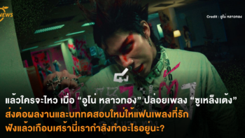 แล้วใครจะไหว เมื่อ “อูโน่ หลาวทอง”ปล่อยเพลง “ซูเหล็งเต้ง” ส่งต่อผลงานและบททดสอบใหม่ให้แฟนเพลงที่รัก ฟังแล้วเกือบเศร้านี่เรากำลังทำอะไรอยู่นะ?