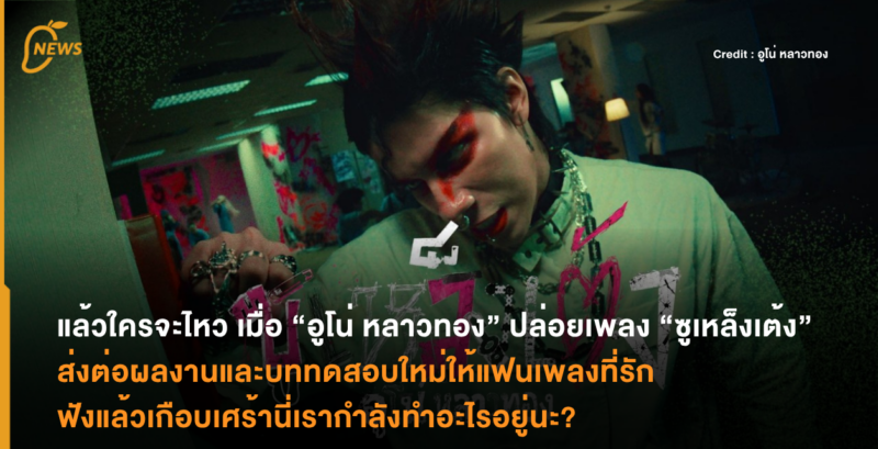 แล้วใครจะไหว เมื่อ “อูโน่ หลาวทอง”ปล่อยเพลง “ซูเหล็งเต้ง” ส่งต่อผลงานและบททดสอบใหม่ให้แฟนเพลงที่รัก ฟังแล้วเกือบเศร้านี่เรากำลังทำอะไรอยู่นะ?