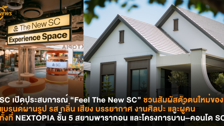 SC เปิดประสบการณ์ “Feel The New SC” ชวนสัมผัสตัวตนใหม่ของแบรนด์ผ่านรูป รส กลิ่น เสียง บรรยากาศ งานศิลปะ และผู้คน ทั้งที่ NEXTOPIA ชั้น 5 สยามพารากอน และโครงการบ้าน–คอนโด SC