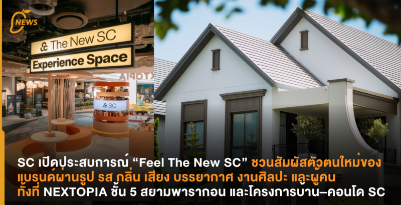 SC เปิดประสบการณ์ “Feel The New SC” ชวนสัมผัสตัวตนใหม่ของแบรนด์ผ่านรูป รส กลิ่น เสียง บรรยากาศ งานศิลปะ และผู้คน ทั้งที่ NEXTOPIA ชั้น 5 สยามพารากอน และโครงการบ้าน–คอนโด SC