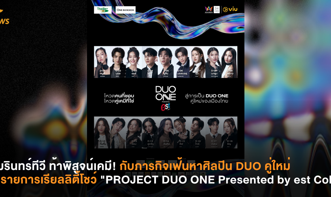 อมรินทร์ทีวี ท้าพิสูจน์เคมี!  ภารกิจเฟ้นหาศิลปิน DUO คู่ใหม่ในรายการเรียลลิตี้โชว์ “PROJECT DUO ONE Presented by est Cola”