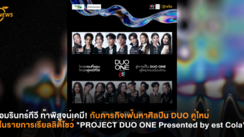 อมรินทร์ทีวี ท้าพิสูจน์เคมี!  ภารกิจเฟ้นหาศิลปิน DUO คู่ใหม่ในรายการเรียลลิตี้โชว์ “PROJECT DUO ONE Presented by est Cola”