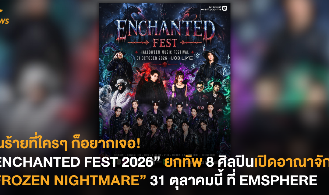 ฝันร้ายที่ใครๆ ก็อยากเจอ! “ENCHANTED FEST 2026” ยกทัพ 8 ศิลปินเปิดอาณาจักร “FROZEN NIGHTMARE” 31 ตุลาคมนี้ ที่  EMSPHERE