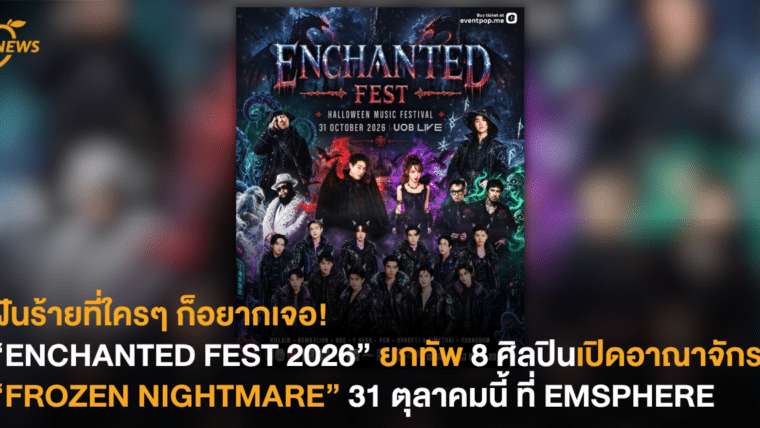 ฝันร้ายที่ใครๆ ก็อยากเจอ! “ENCHANTED FEST 2026” ยกทัพ 8 ศิลปินเปิดอาณาจักร “FROZEN NIGHTMARE” 31 ตุลาคมนี้ ที่  EMSPHERE