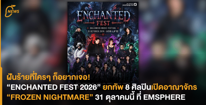 ฝันร้ายที่ใครๆ ก็อยากเจอ! “ENCHANTED FEST 2026” ยกทัพ 8 ศิลปินเปิดอาณาจักร “FROZEN NIGHTMARE” 31 ตุลาคมนี้ ที่  EMSPHERE