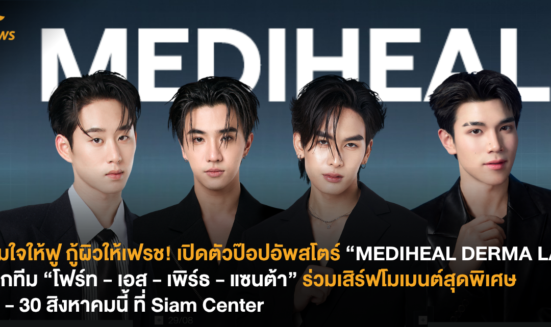 เติมใจให้ฟู กู้ผิวให้เฟรช! เปิดตัวป๊อปอัพสโตร์ “MEDIHEAL DERMA LAB” แท็กทีม “โฟร์ท – เอส – เพิร์ธ – แซนต้า” ร่วมเสิร์ฟโมเมนต์สุดพิเศษ 28 – 30 สิงหาคมนี้ ที่ Siam Center