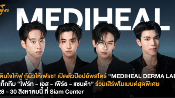 เติมใจให้ฟู กู้ผิวให้เฟรช! เปิดตัวป๊อปอัพสโตร์ “MEDIHEAL DERMA LAB” แท็กทีม “โฟร์ท – เอส – เพิร์ธ – แซนต้า” ร่วมเสิร์ฟโมเมนต์สุดพิเศษ 28 – 30 สิงหาคมนี้ ที่ Siam Center