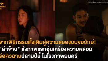 จากพิธีกรรมดั้งเดิมสู่ความสยองบนจอยักษ์! “ผ่าจ้าน” ส่งภาพแรกอุ่นเครื่องความหลอน จ่อคิวฉายปลายปีนี้ ในโรงภาพยนตร์