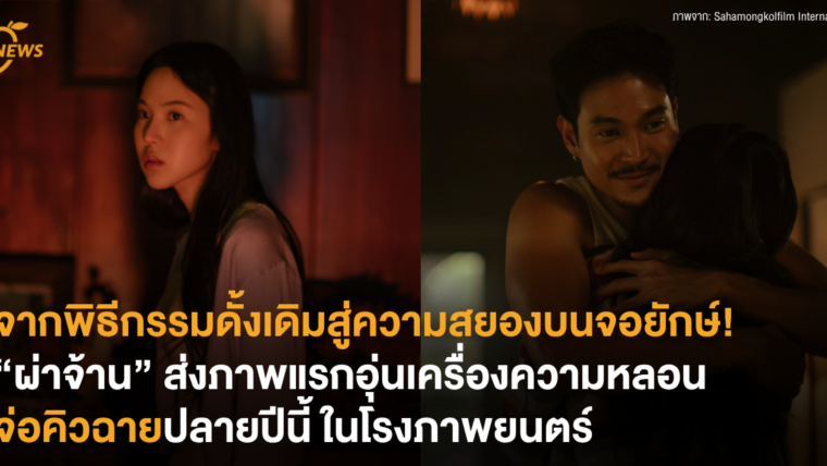 จากพิธีกรรมดั้งเดิมสู่ความสยองบนจอยักษ์! “ผ่าจ้าน” ส่งภาพแรกอุ่นเครื่องความหลอน จ่อคิวฉายปลายปีนี้ ในโรงภาพยนตร์