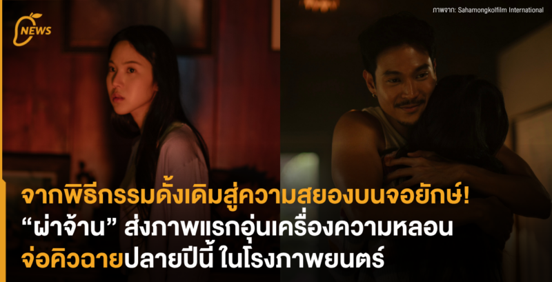 จากพิธีกรรมดั้งเดิมสู่ความสยองบนจอยักษ์! “ผ่าจ้าน” ส่งภาพแรกอุ่นเครื่องความหลอน จ่อคิวฉายปลายปีนี้ ในโรงภาพยนตร์