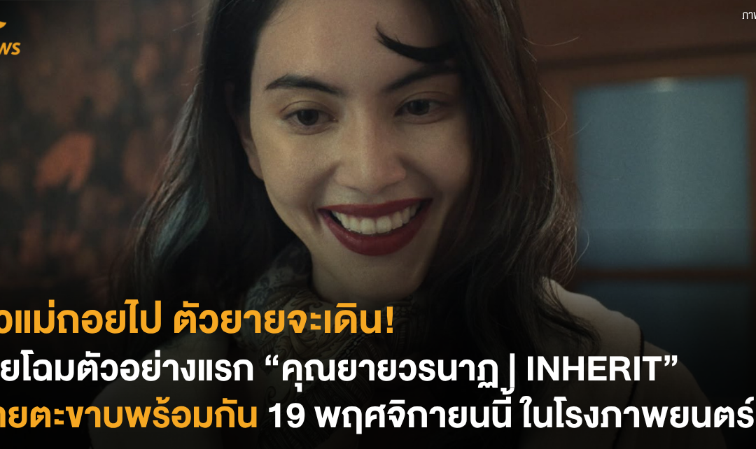[NEWS] ตัวแม่ถอยไป ตัวยายจะเดิน! เผยโฉมตัวอย่างแรก “คุณยายวรนาฏ | INHERIT” คายตะขาบพร้อมกัน 19 พฤศจิกายนนี้ ในโรงภาพยนตร์