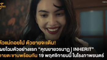[NEWS] ตัวแม่ถอยไป ตัวยายจะเดิน! เผยโฉมตัวอย่างแรก “คุณยายวรนาฏ | INHERIT” คายตะขาบพร้อมกัน 19 พฤศจิกายนนี้ ในโรงภาพยนตร์