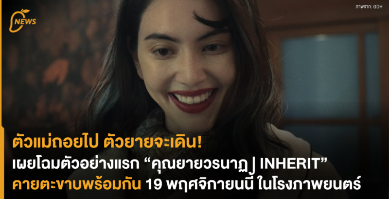 [NEWS] ตัวแม่ถอยไป ตัวยายจะเดิน! เผยโฉมตัวอย่างแรก “คุณยายวรนาฏ | INHERIT” คายตะขาบพร้อมกัน 19 พฤศจิกายนนี้ ในโรงภาพยนตร์