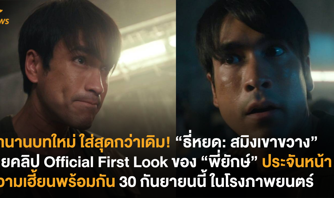 ตำนานบทใหม่ ใส่สุดกว่าเดิม! “ธี่หยด: สมิงเขาขวาง” เผยคลิป Official First Look ของ “พี่ยักษ์” ประจันหน้าความเฮี้ยนพร้อมกัน 30 กันยายนนี้ ในโรงภาพยนตร์