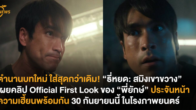 ตำนานบทใหม่ ใส่สุดกว่าเดิม! “ธี่หยด: สมิงเขาขวาง” เผยคลิป Official First Look ของ “พี่ยักษ์” ประจันหน้าความเฮี้ยนพร้อมกัน 30 กันยายนนี้ ในโรงภาพยนตร์