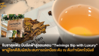 จิบชาสุดฟิน บินลัดฟ้าสู่ลอนดอน “Twinings Sip with Luxury” พาผู้โชคดีสัมผัสประสบการณ์เหนือระดับ ณ ต้นกำเนิดทไวนิงส์
