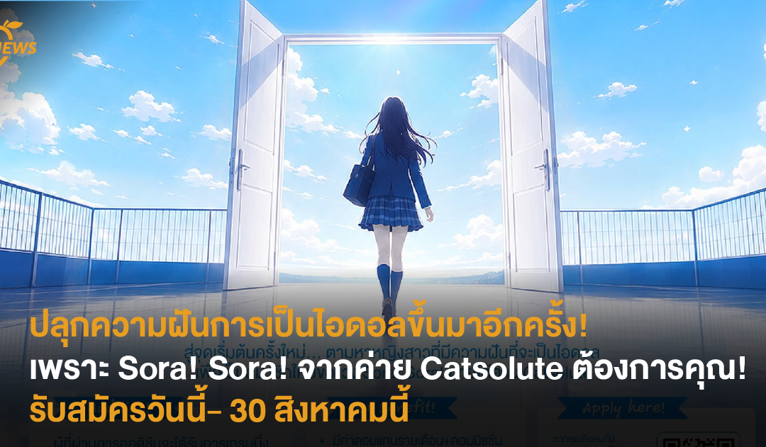 ปลุกความฝันการเป็นไอดอลขึ้นมาอีกครั้ง! เพราะ Sora! Sora! จากค่าย Catsolute ต้องการคุณ!