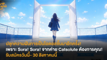 ปลุกความฝันการเป็นไอดอลขึ้นมาอีกครั้ง! เพราะ Sora! Sora! จากค่าย Catsolute ต้องการคุณ!