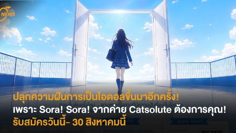 ปลุกความฝันการเป็นไอดอลขึ้นมาอีกครั้ง! เพราะ Sora! Sora! จากค่าย Catsolute ต้องการคุณ!