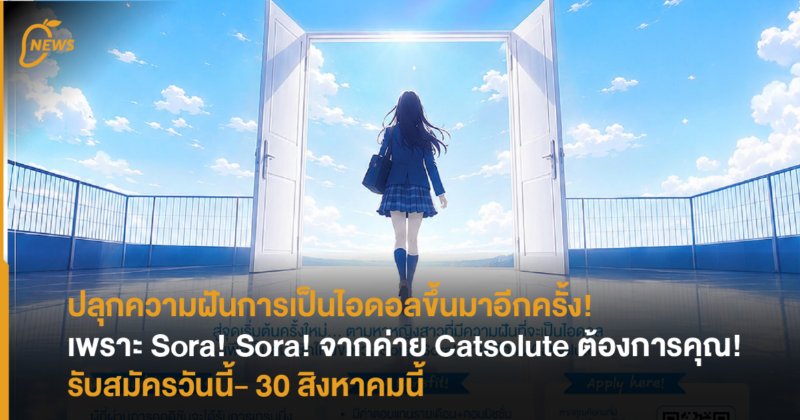 ปลุกความฝันการเป็นไอดอลขึ้นมาอีกครั้ง! เพราะ Sora! Sora! จากค่าย Catsolute ต้องการคุณ!